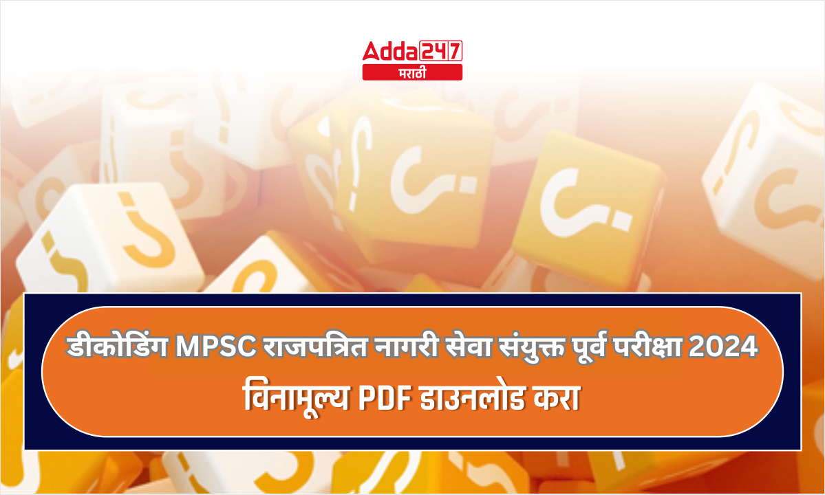 डीकोडिंग MPSC राजपत्रित नागरी सेवा संयुक्त पूर्व परीक्षा 2024