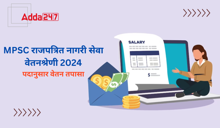 MPSC राजपत्रित नागरी सेवा वेतनश्रेणी 2024 पदानुसार वेतन तपासा