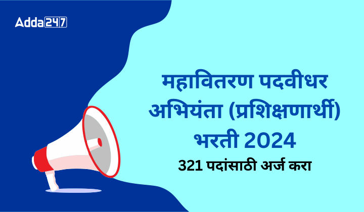 महावितरण पदवीधर अभियंता (प्रशिक्षणार्थी) भरती भरती 2024 (1)