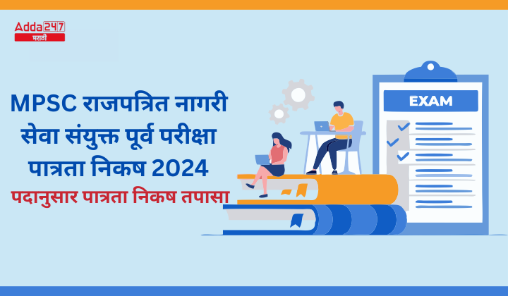 MPSC राजपत्रित नागरी सेवा संयुक्त पूर्व परीक्षा पात्रता निकष 2024