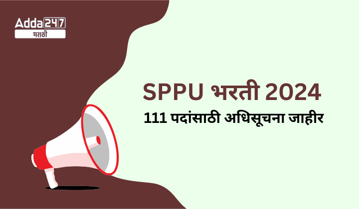 SPPU भरती 2024