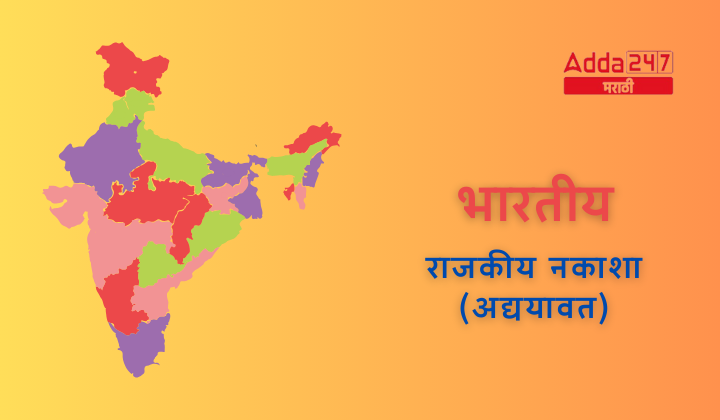 भारतीय राजकीय नकाशा (अद्ययावत)