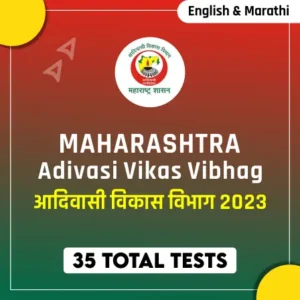 आदिवासी विकास विभाग टेस्ट सिरीज, तपशीलवार उत्तरासहित 35 टेस्ट मिळवा _3.1