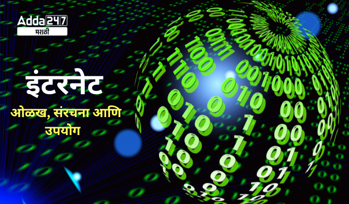 इंटरनेट मुलभूत माहिती, संरचना आणि उपयोग