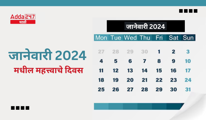 जानेवारी 2024 मधील महत्त्वाचे दिवस