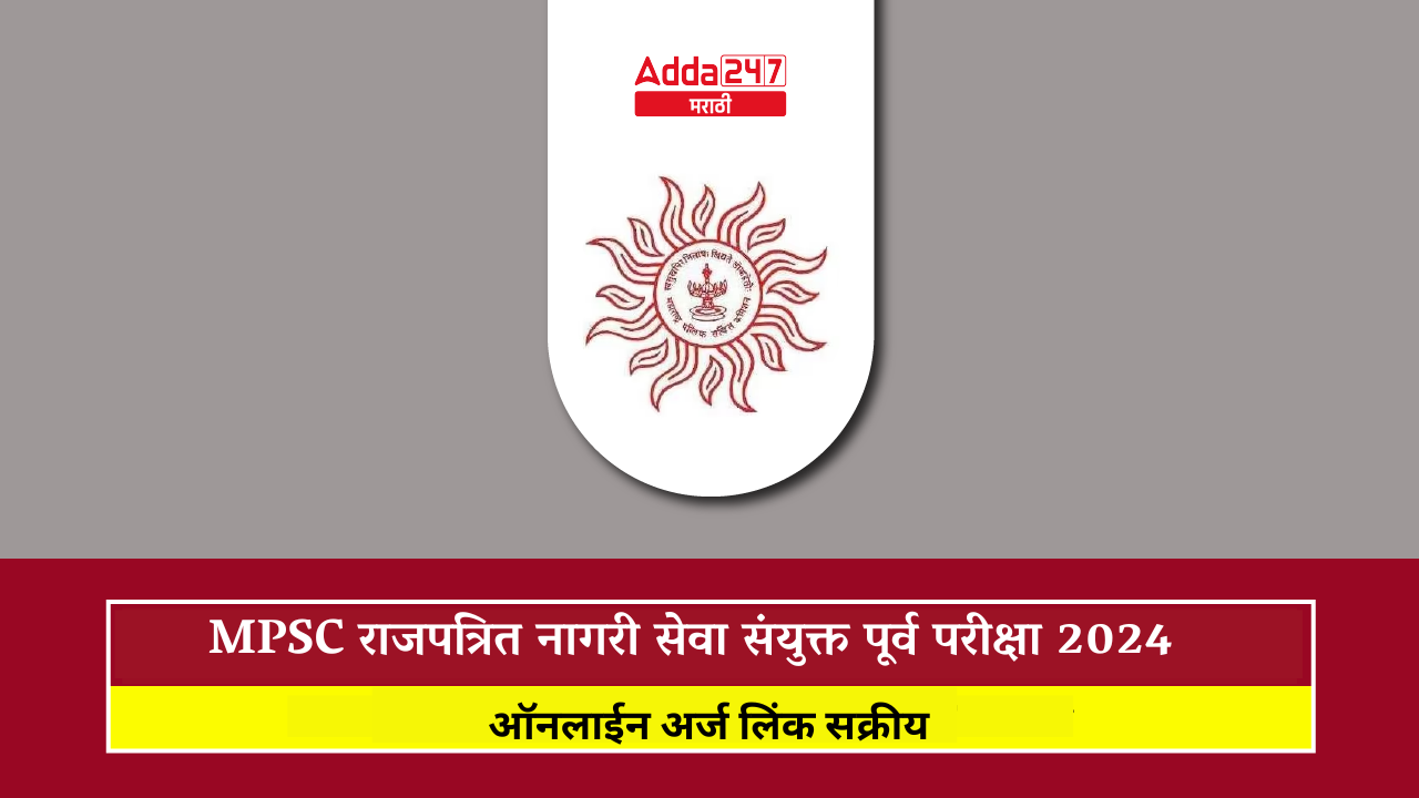 MPSC राजपत्रित नागरी सेवा संयुक्त पूर्व परीक्षा 2024
