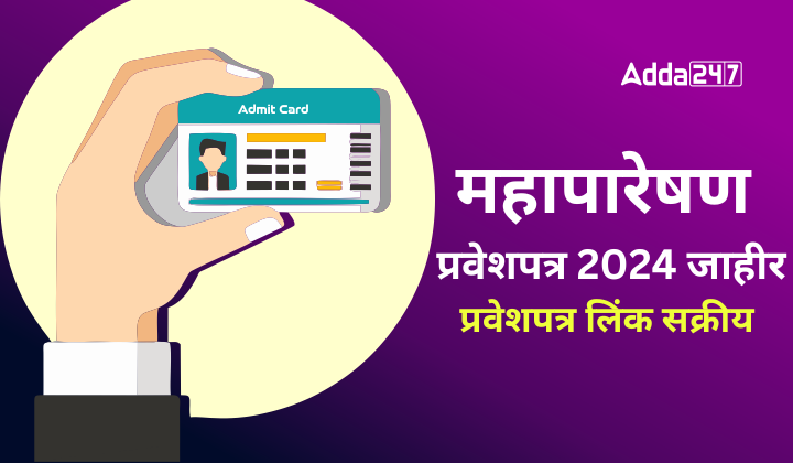 महापारेषण प्रवेशपत्र 2024 जाहीर, प्रवेशपत्र लिंक सक्रीय