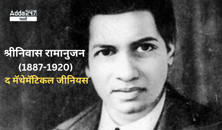 श्रीनिवास रामानुजन (1887-1920)- द मॅथेमॅटिकल जीनियस