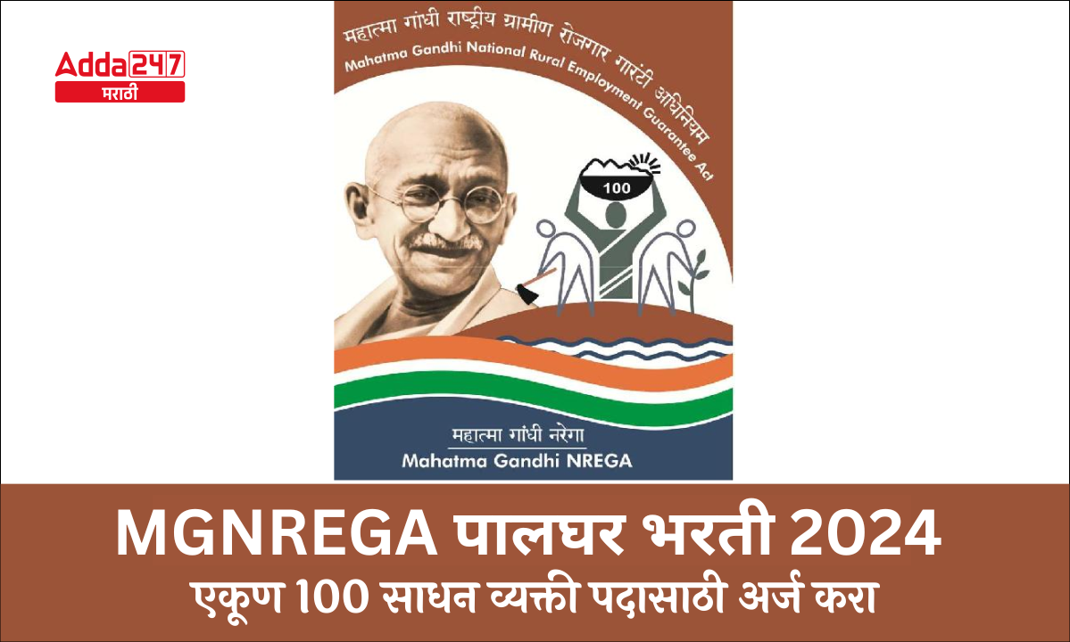 MGNREGA पालघर भरती 2024