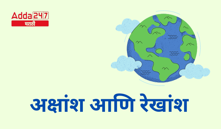 अक्षांश आणि रेखांश