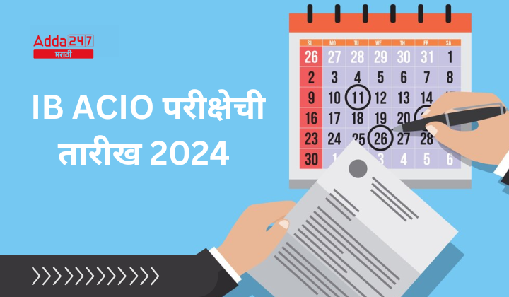 IB ACIO परीक्षेची तारीख 2024