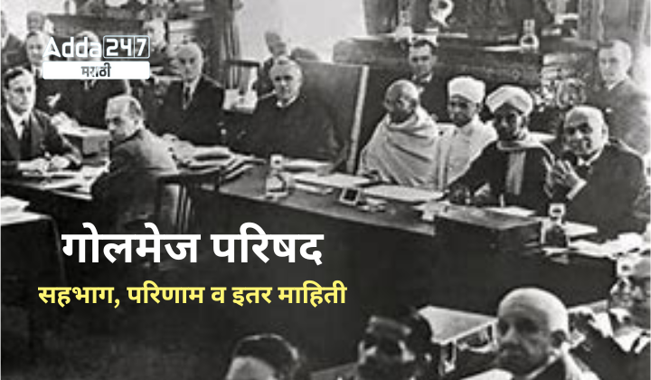 गोलमेज परिषद सहभाग, परिणाम व इतर माहिती
