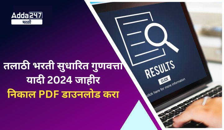 तलाठी भरती सुधारित गुणवत्ता यादी 2024 जाहीर