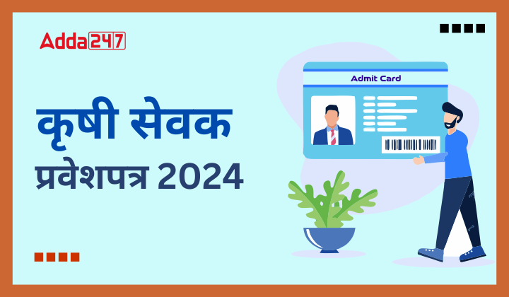 कृषी सेवक प्रवेशपत्र 2024
