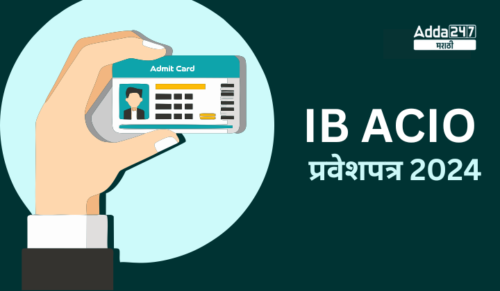 IB ACIO प्रवेशपत्र 2024