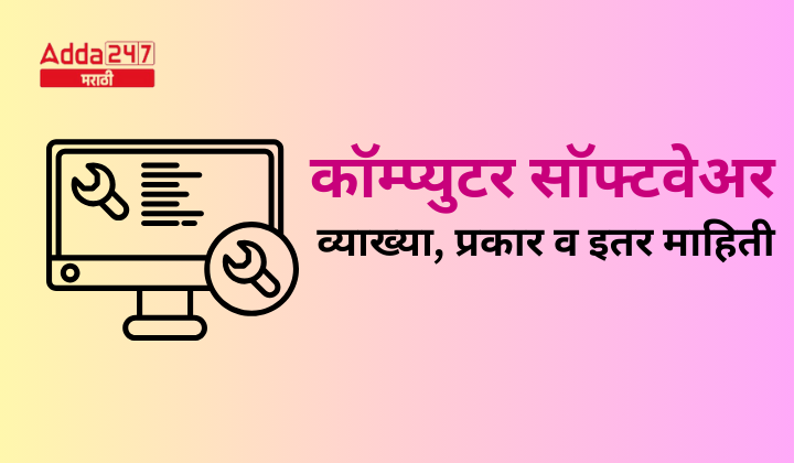 कॉम्प्युटर सॉफ्टवेअर