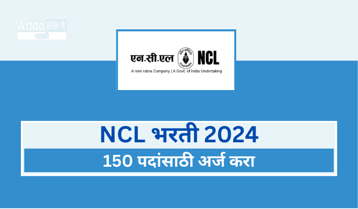 NCLभरती 2024