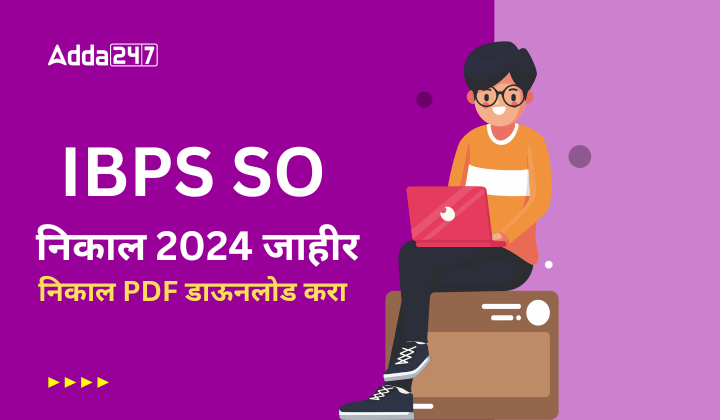 IBPS SO निकाल 2024