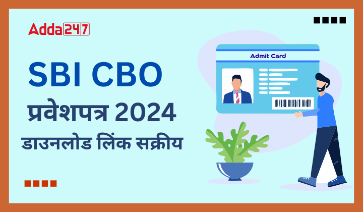 SBI CBO प्रवेशपत्र 2024