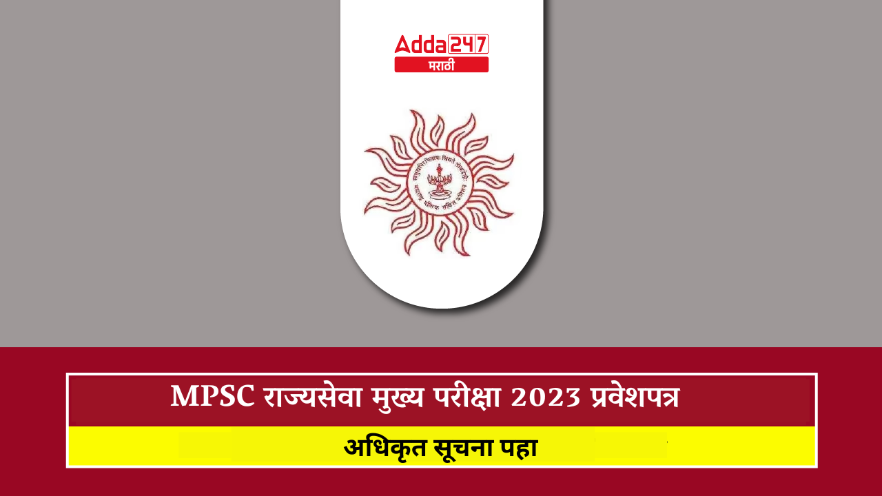 MPSC राज्यसेवा मुख्य परीक्षा 2023 प्रवेशपत्र