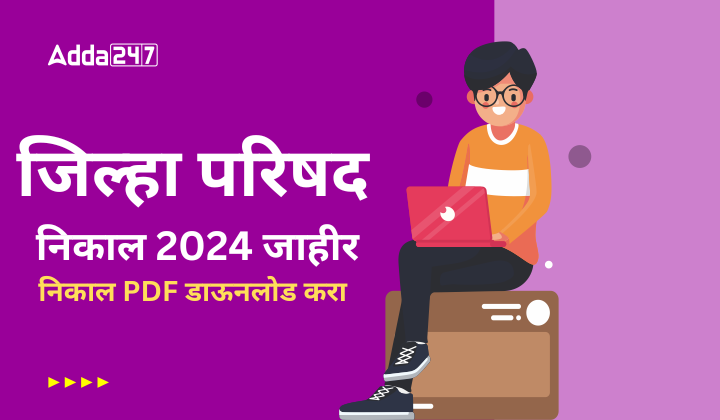 जिल्हा परिषद निकाल 2024 जाहीर, निकाल PDF डाऊनलोड करा (2)