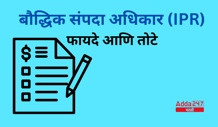 बौद्धिक संपदा अधिकार (IPR) फायदे आणि तोटे