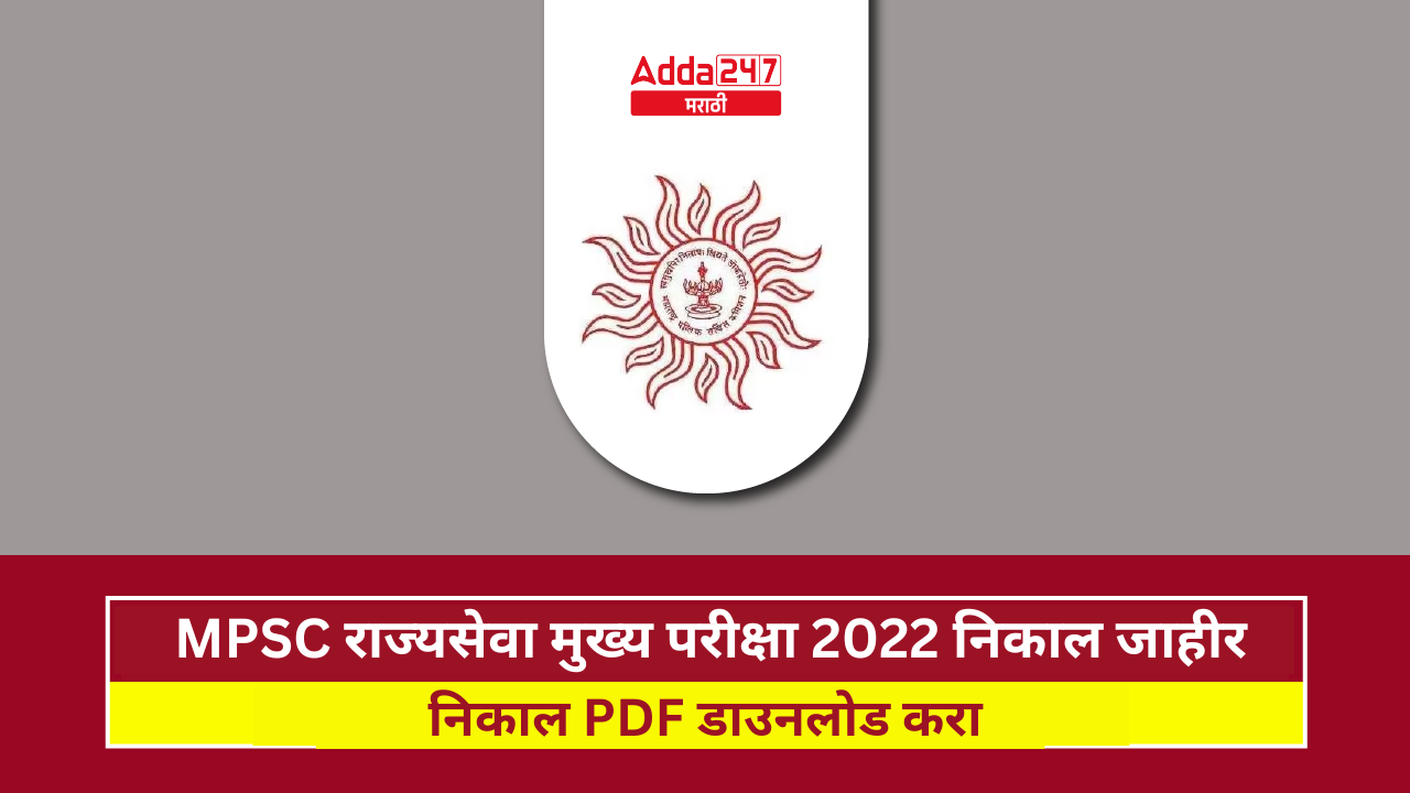 MPSC राज्यसेवा मुख्य परीक्षा 2022 निकाल जाहीर