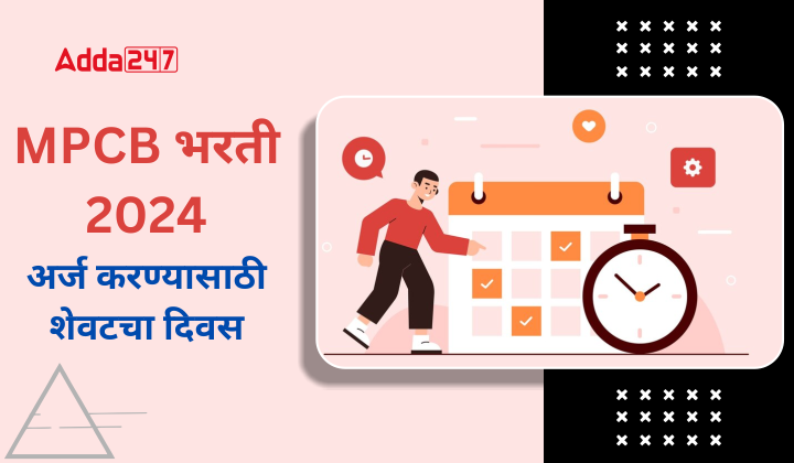 MPCB भरती 2024 अर्ज करण्यासाठी शेवटचा दिवस