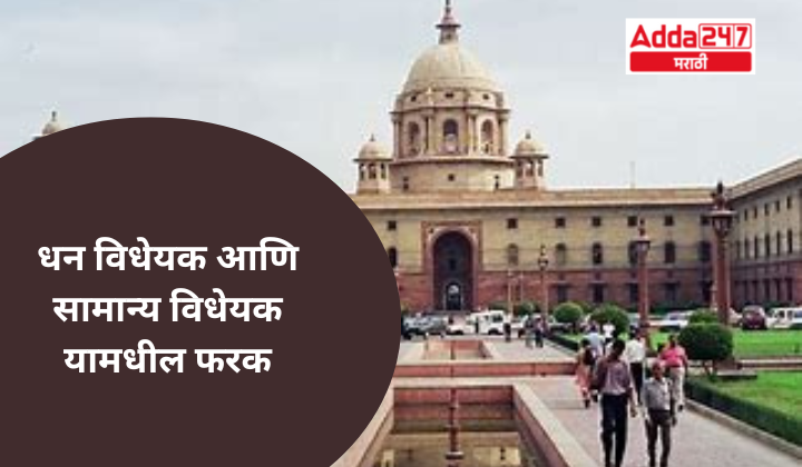 धन विधेयक आणि सामान्य विधेयक यामधील फरक