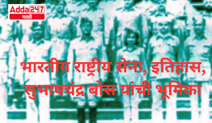भारतीय राष्ट्रीय सेना, इतिहास, सुभाषचंद्र बोस यांची भूमिका