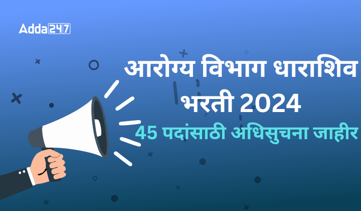 आरोग्य विभाग धाराशिव भरती 2024