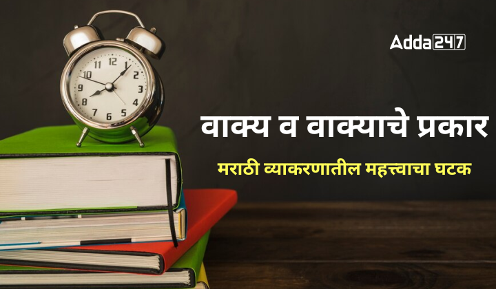 वाक्य व वाक्याचे प्रकार