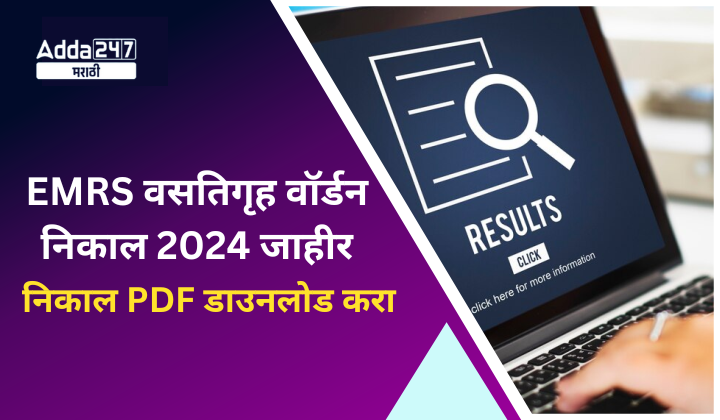 EMRS वसतिगृह वॉर्डन निकाल 2024 जाहीर
