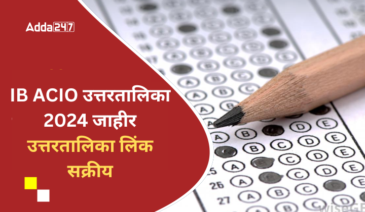 IB ACIO उत्तरतालिका 2024 जाहीर उत्तरतालिका लिंक सक्रीय