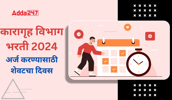 कारागृह विभाग भरती 2024 अर्ज करण्यासाठी शेवटचा दिवस