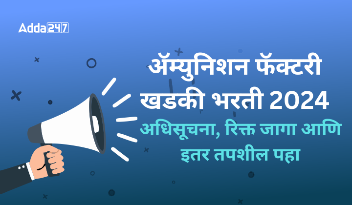 ॲम्युनिशन फॅक्टरी खडकी भरती 2024