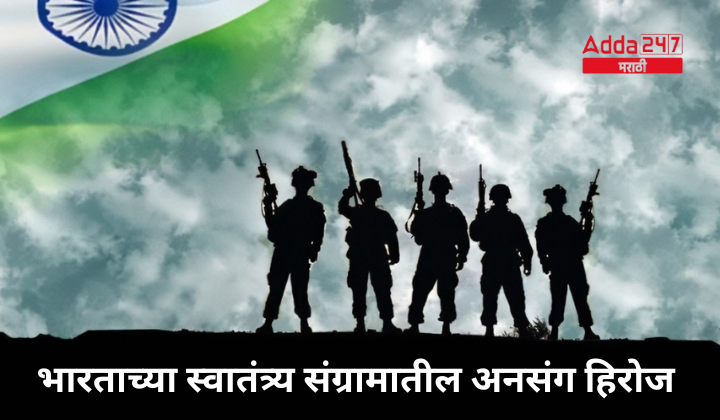 भारताच्या स्वातंत्र्य संग्रामातील अनसंग हिरोज