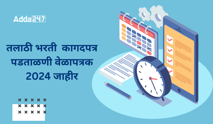 तलाठी भरती कागदपत्र पडताळणी वेळापत्रक 2024 जाहीर
