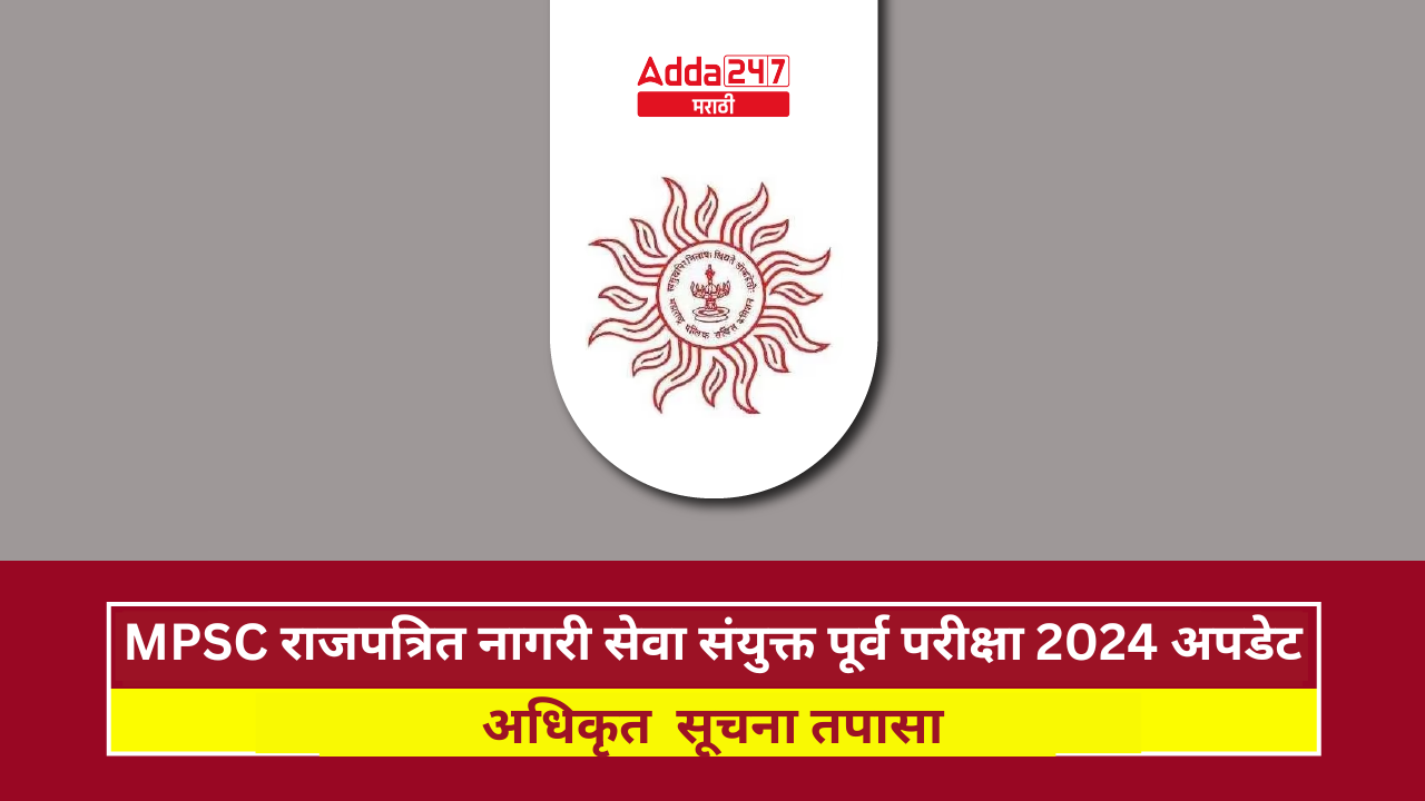 MPSC राजपत्रित नागरी सेवा संयुक्त पूर्व परीक्षा 2024 (2)