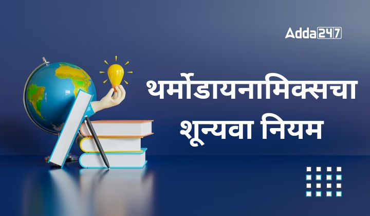 थर्मोडायनामिक्सचा शून्यवा नियम | जिल्हा न्यायालय भरतीसाठी अभ्यास साहित्य