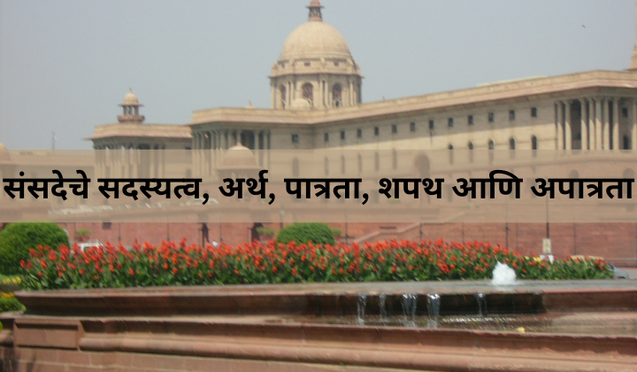 संसदेचे सदस्यत्व, अर्थ, पात्रता, शपथ आणि अपात्रता