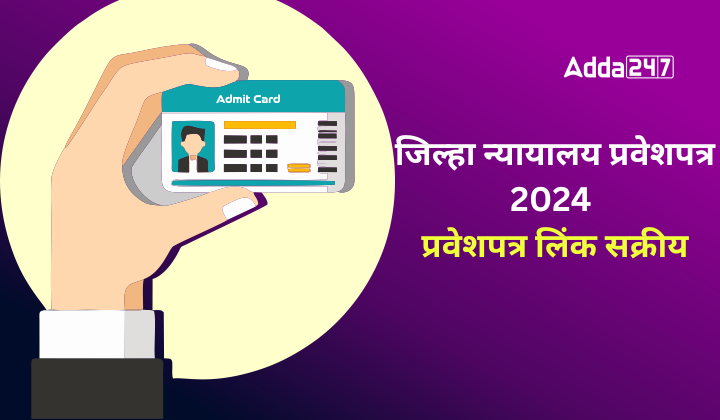 जिल्हा न्यायालय प्रवेशपत्र 2024