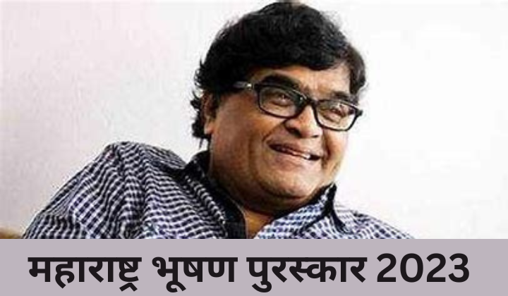 महाराष्ट्र भूषण पुरस्कार 2023