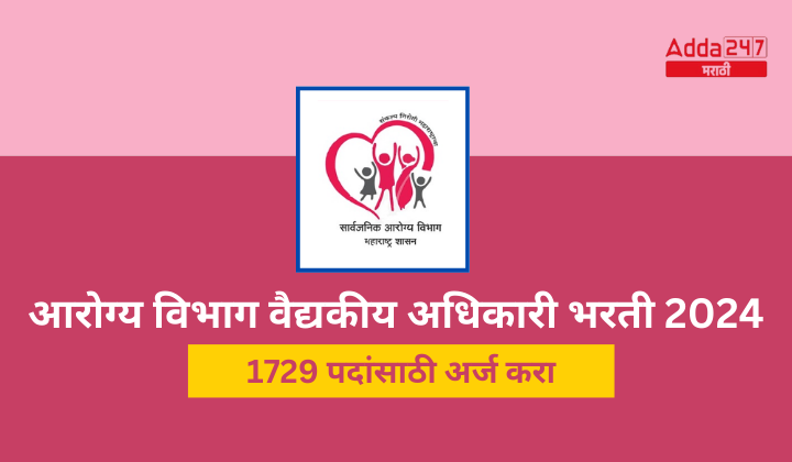 आरोग्य विभाग वैद्यकीय अधिकारी भरती 2024
