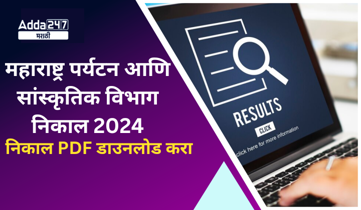 महाराष्ट्र पर्यटन आणि सांस्कृतिक विभाग निकाल 2024