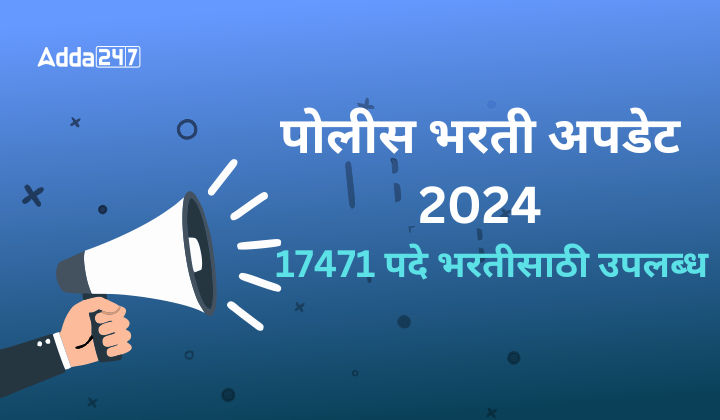 पोलीस भरती अपडेट 2024 (1)
