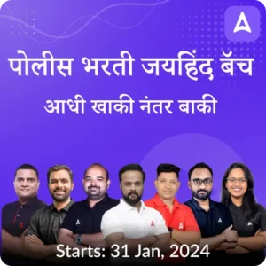पोलीस भरती जयहिंद बॅच