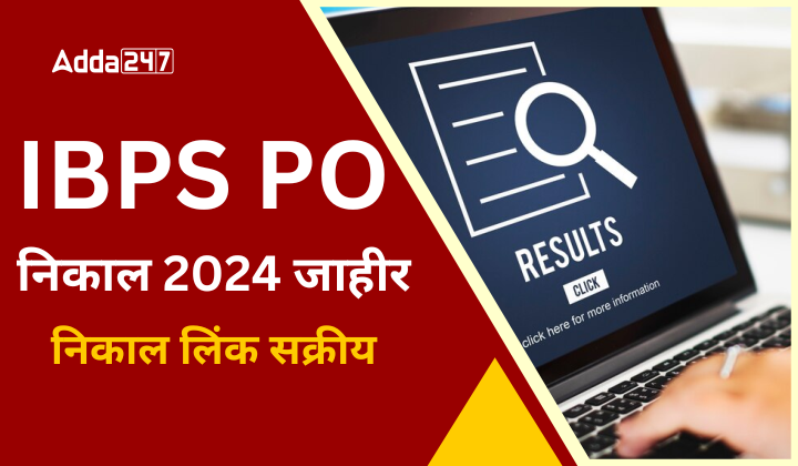 IBPS PO निकाल 2024 जाहीर