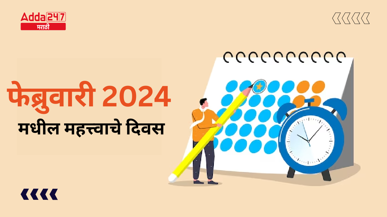 फेब्रुवारी 2024 मधील महत्त्वाचे दिवस