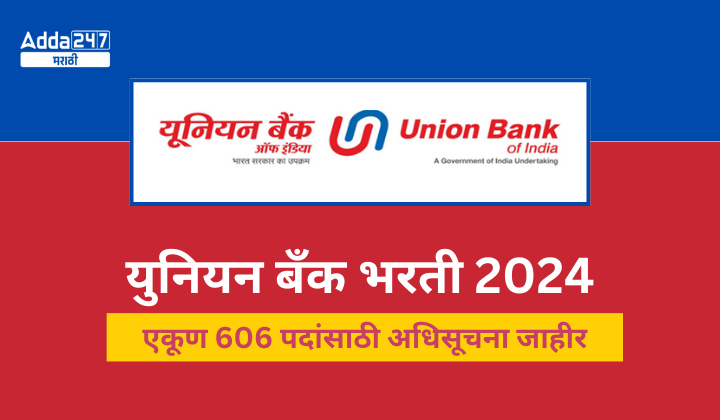 युनियन बँक भरती 2024